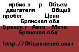 ирбис з 50 р › Объем двигателя ­ 80 › Общий пробег ­ 9 000 › Цена ­ 16 500 - Брянская обл., Брянск г. Авто » Мото   . Брянская обл.